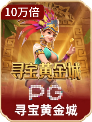 寻宝黄金城